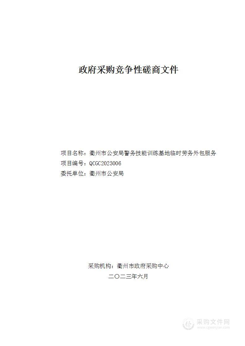 衢州市公安局警务技能训练基地临时劳务外包服务