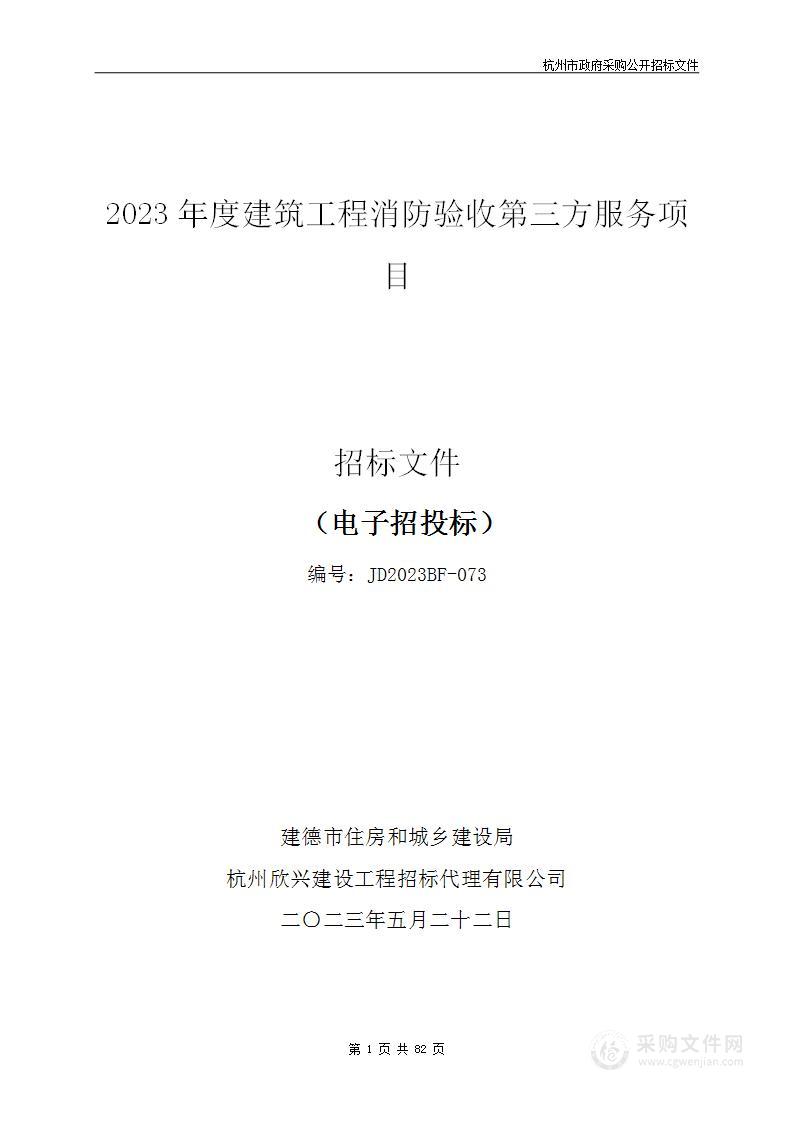 2023年度建筑工程消防验收第三方服务项目