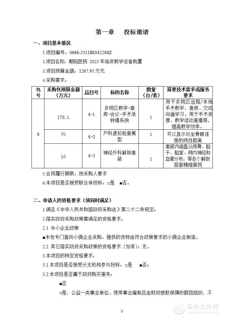 朝阳医院2023年临床教学设备购置（第四包）