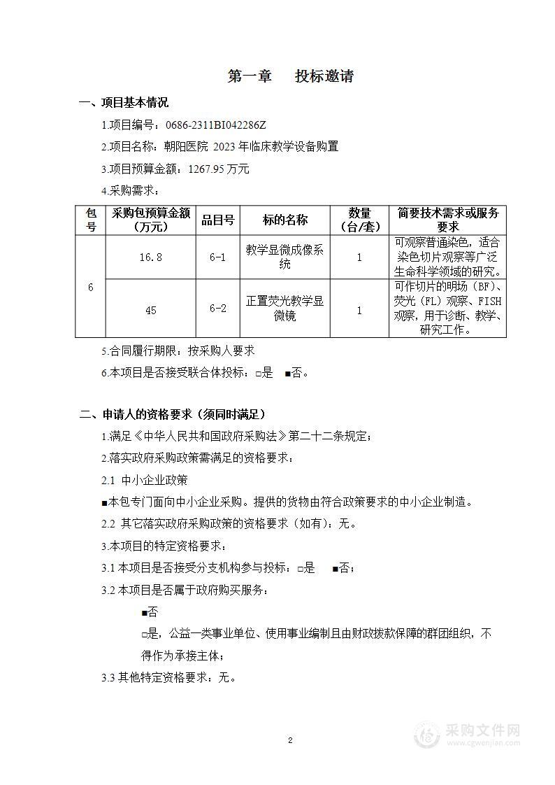 朝阳医院2023年临床教学设备购置（第六包）