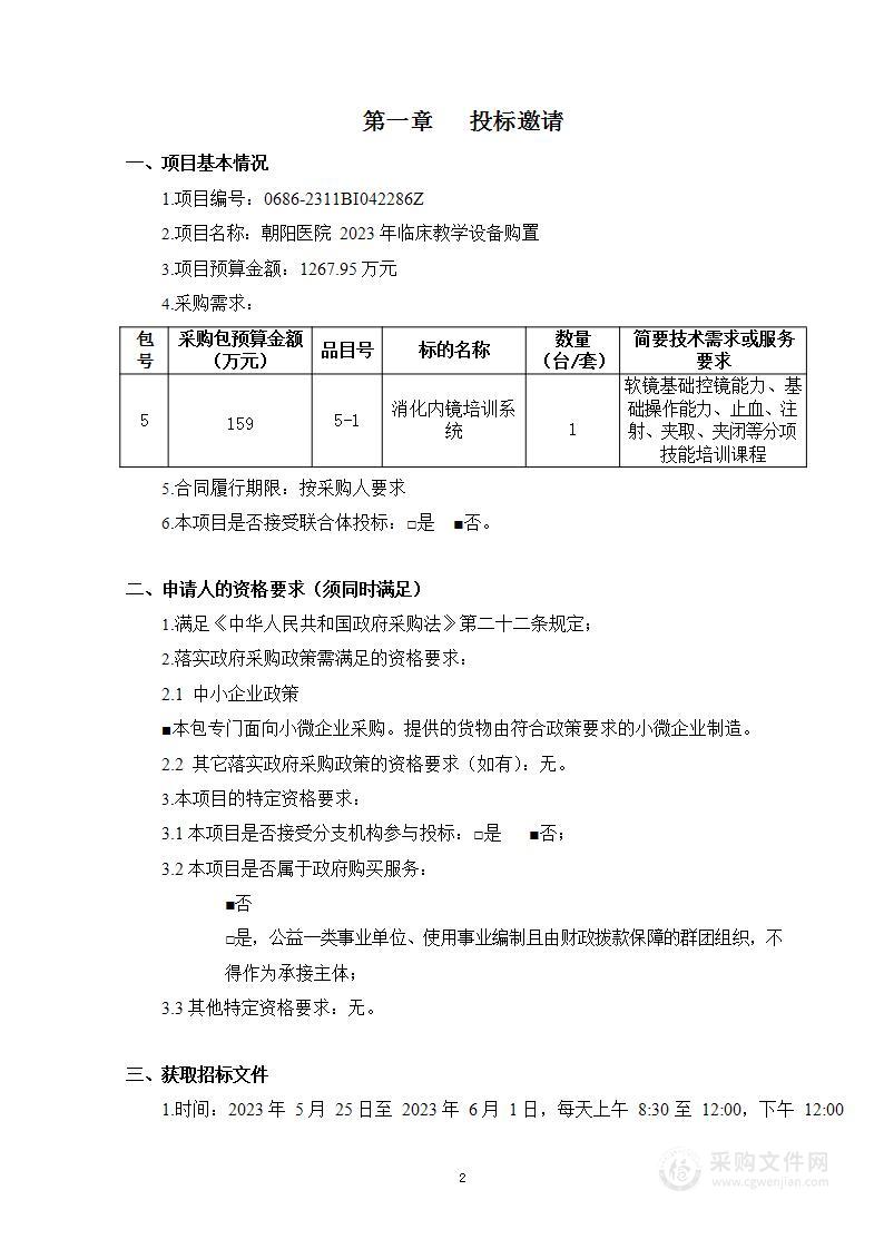 朝阳医院2023年临床教学设备购置（第五包）