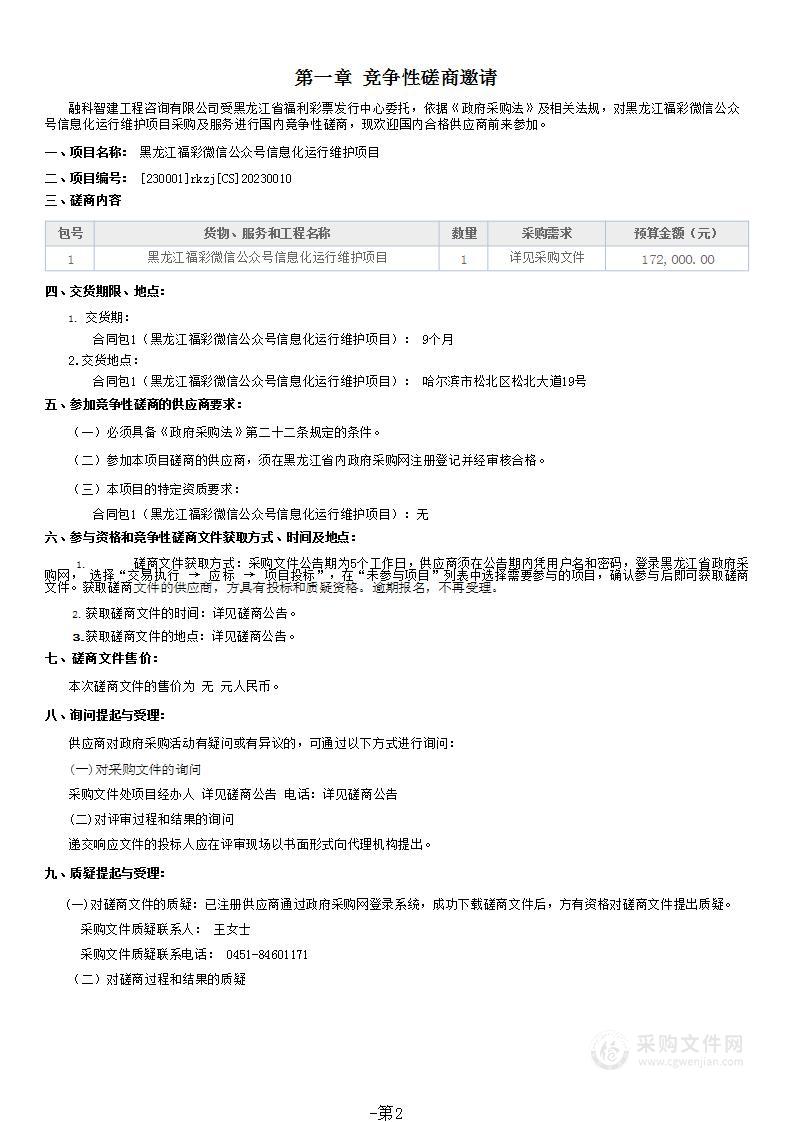 黑龙江福彩微信公众号信息化运行维护项目