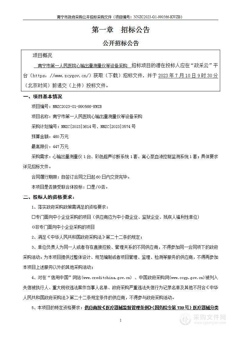 南宁市第一人民医院心输出量测量仪等设备采购