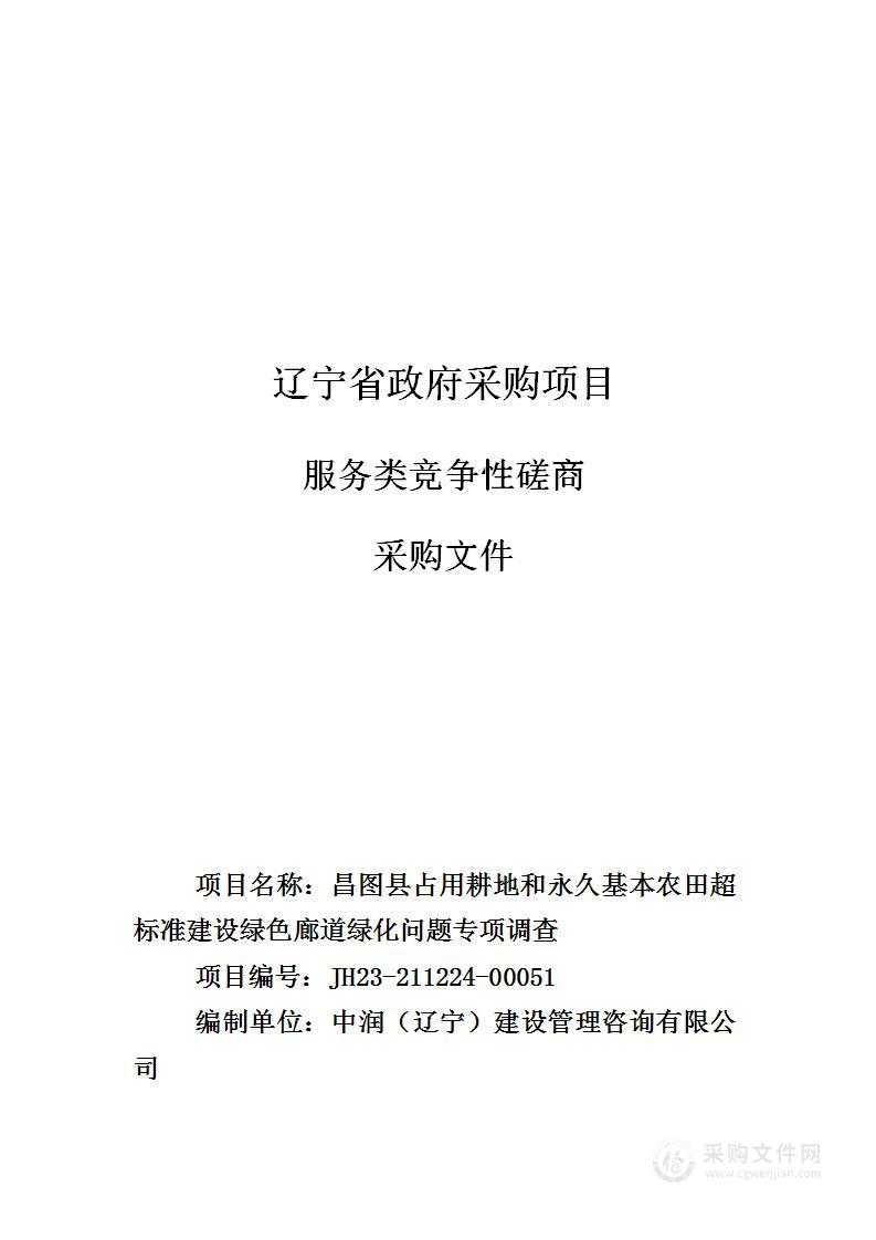 昌图县占用耕地和永久基本农田超标准建设绿色廊道绿化问题专项排查