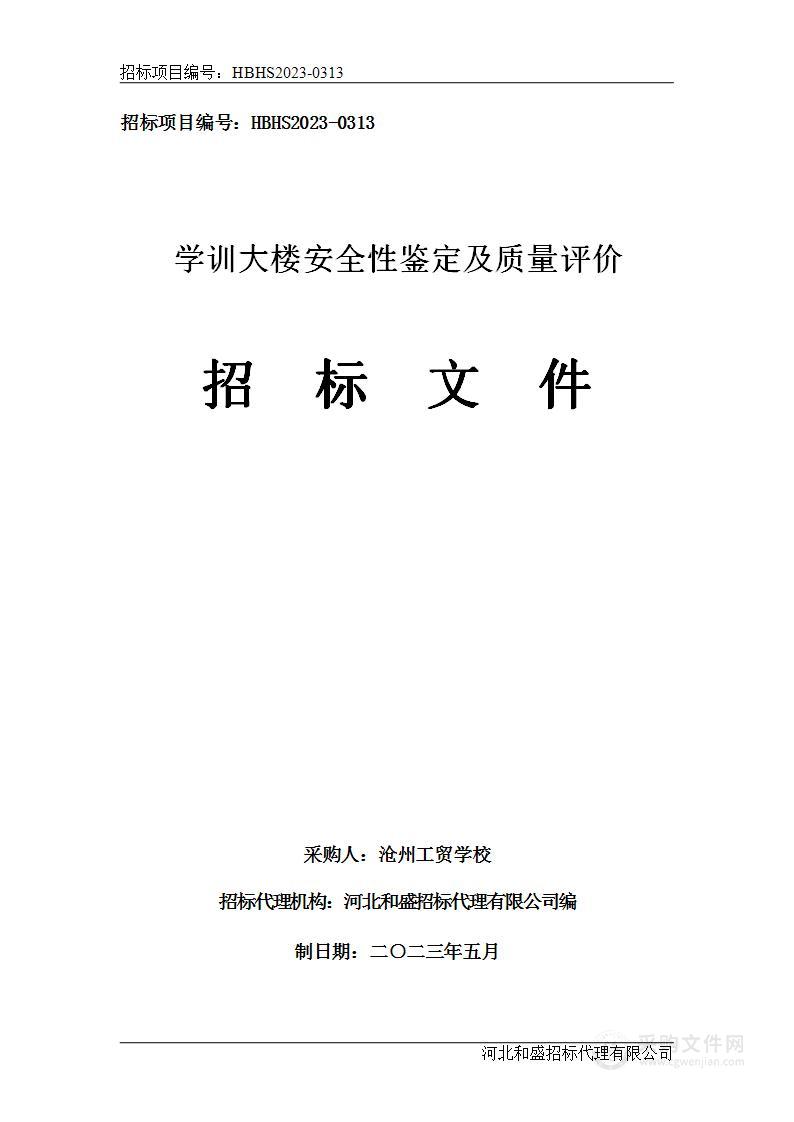 学训大楼安全性鉴定及质量评价