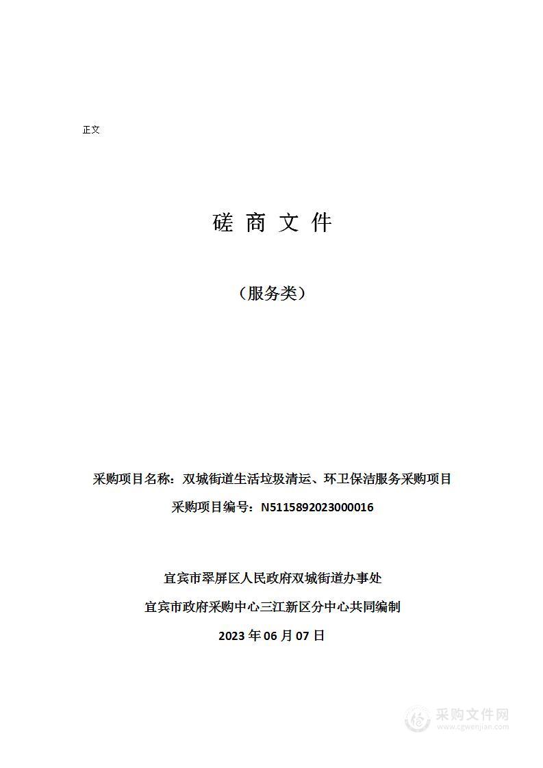 双城街道生活垃圾清运、环卫保洁服务采购项目