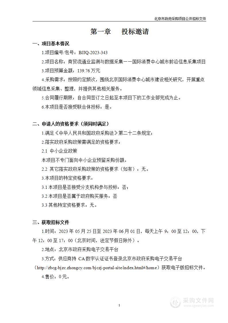 商贸流通业监测与数据采集-国际消费中心城市前沿信息采集项目