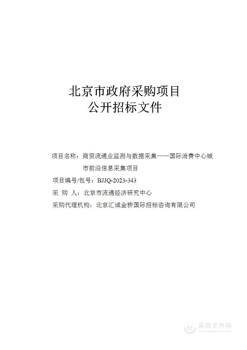 商贸流通业监测与数据采集-国际消费中心城市前沿信息采集项目