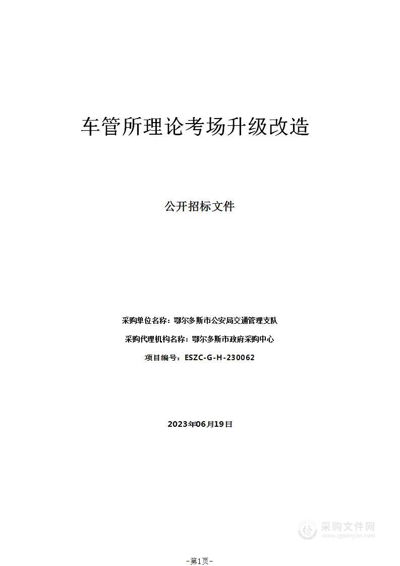 车管所理论考场升级改造