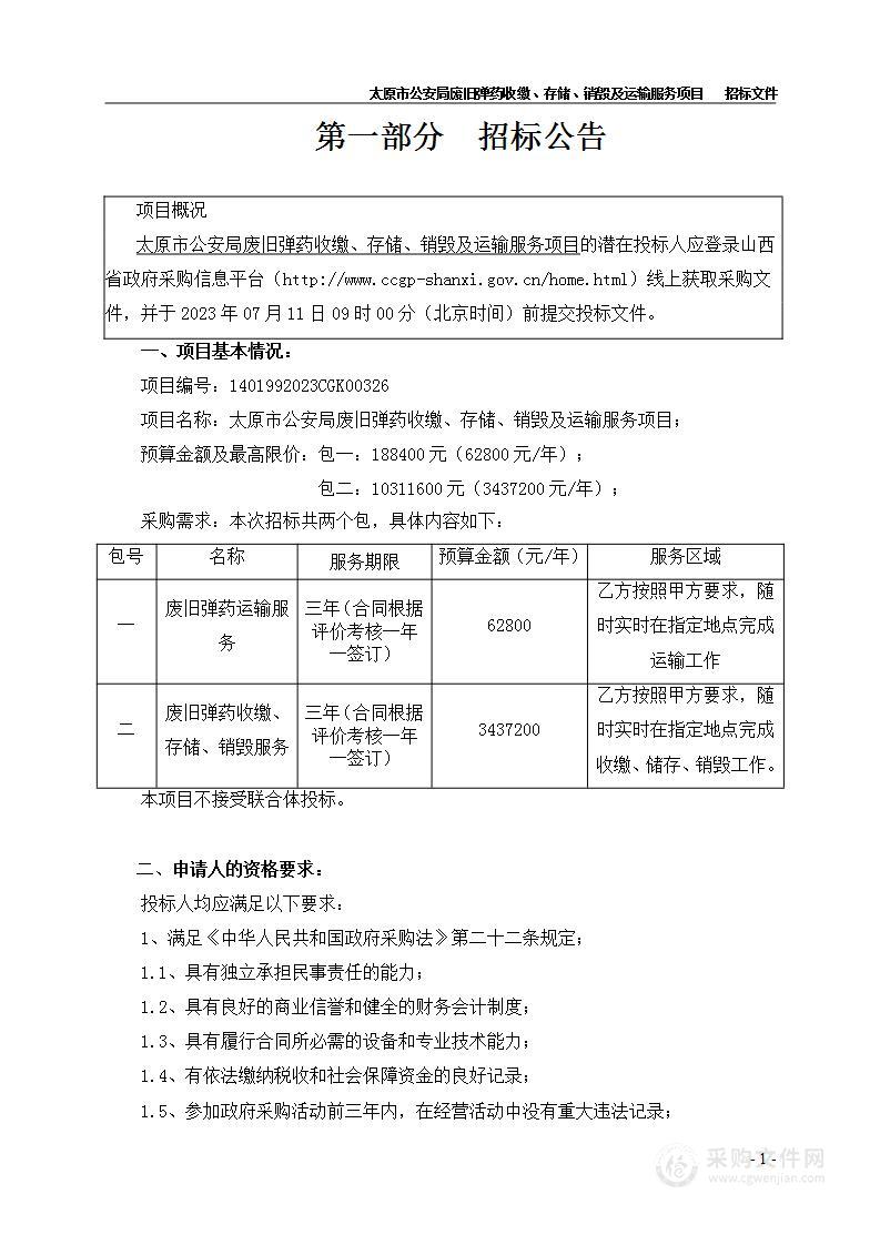 太原市公安局废旧弹药收缴、存储、销毁及运输服务项目