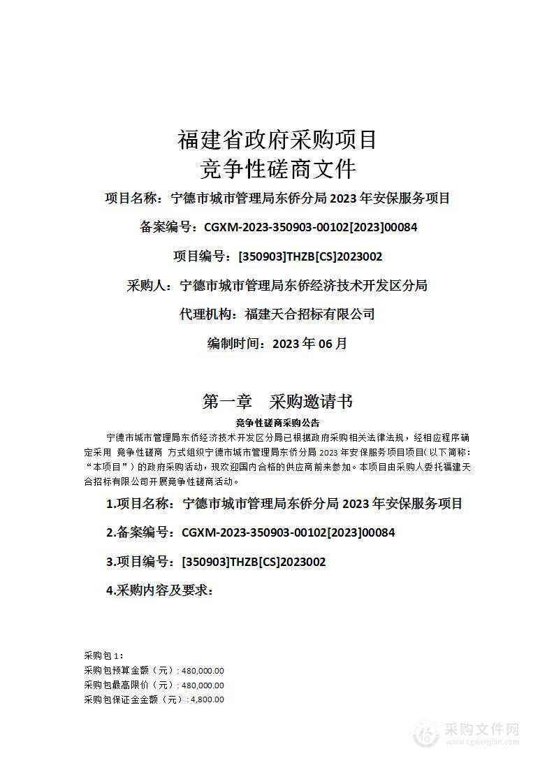 宁德市城市管理局东侨分局2023年安保服务项目