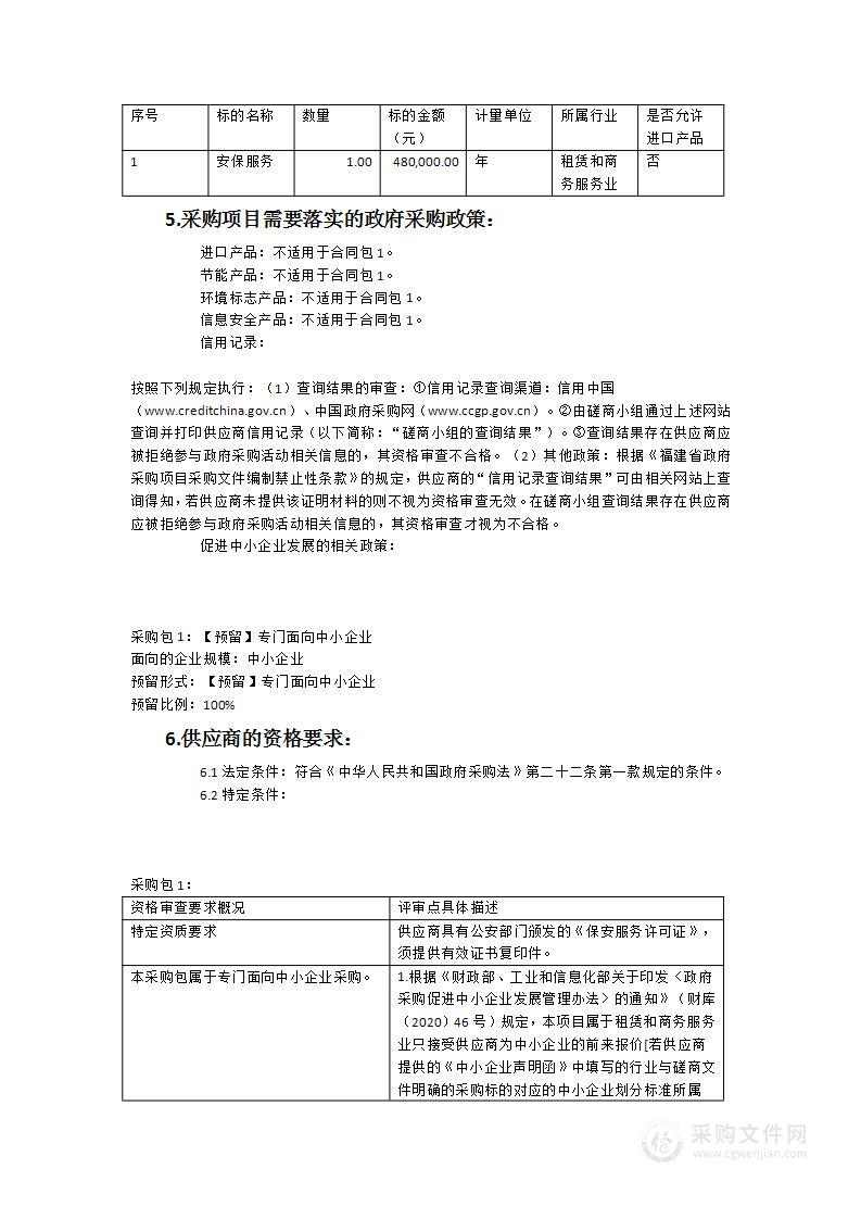 宁德市城市管理局东侨分局2023年安保服务项目