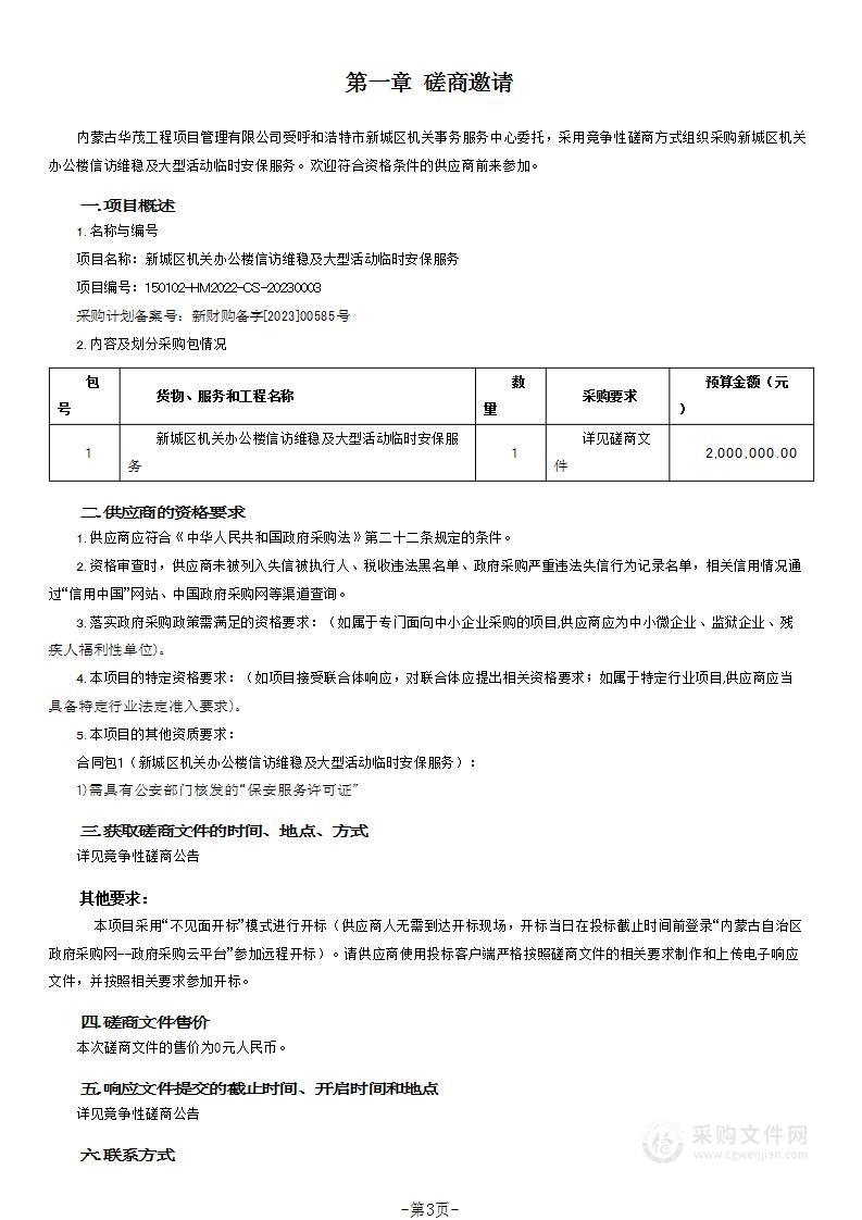 新城区机关办公楼信访维稳及大型活动临时安保服务