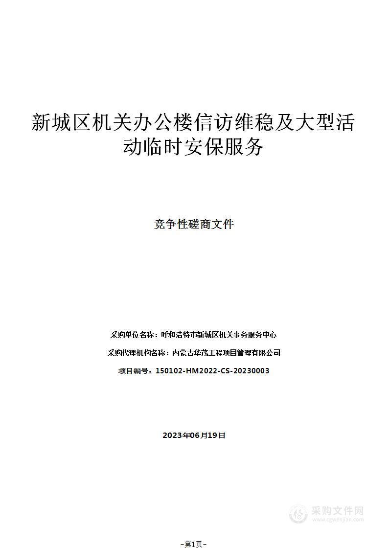 新城区机关办公楼信访维稳及大型活动临时安保服务