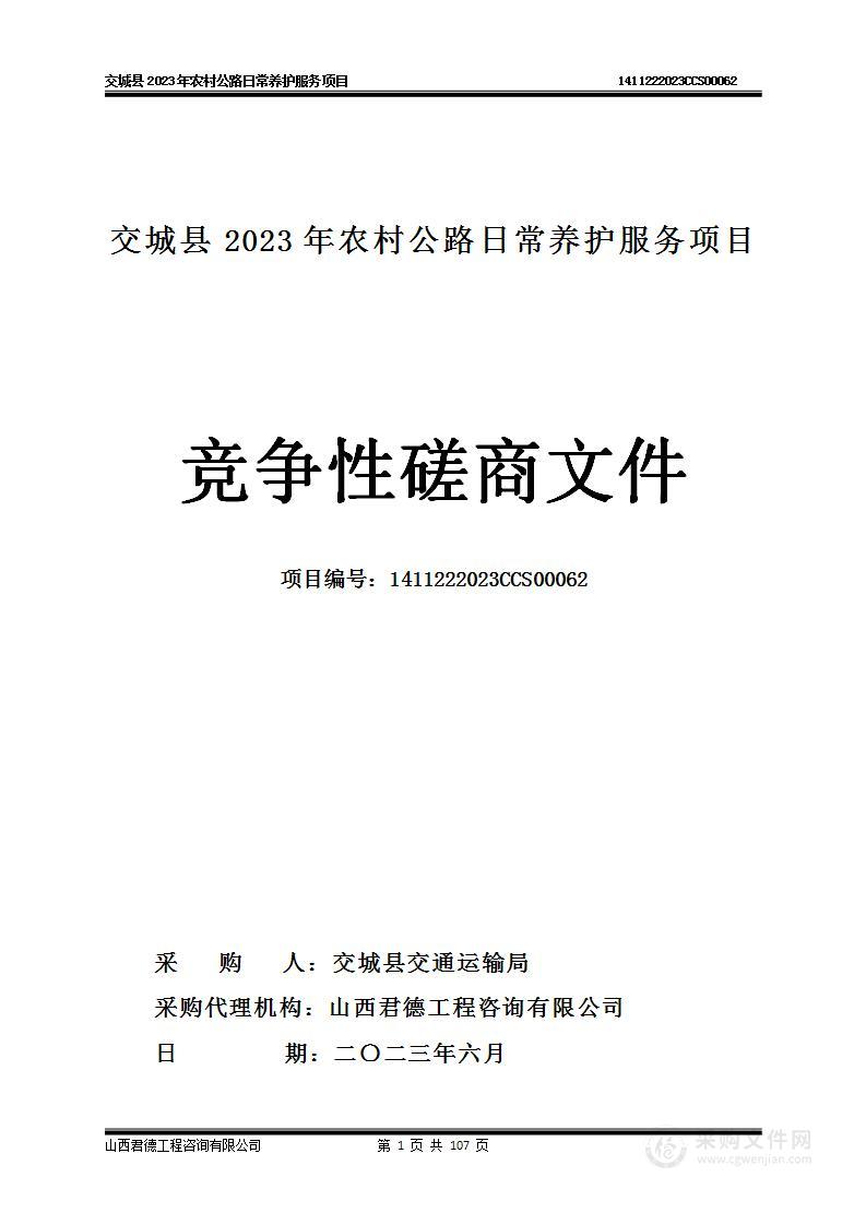 交城县2023年农村公路日常养护服务项目