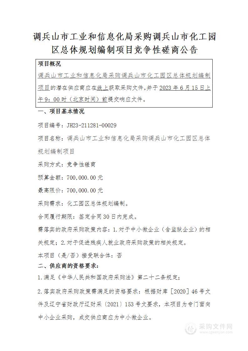 调兵山市工业和信息化局采购调兵山市化工园区总体规划编制项目