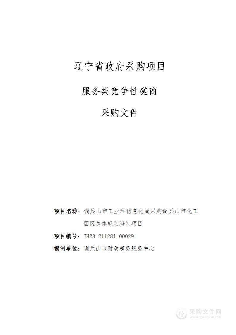 调兵山市工业和信息化局采购调兵山市化工园区总体规划编制项目