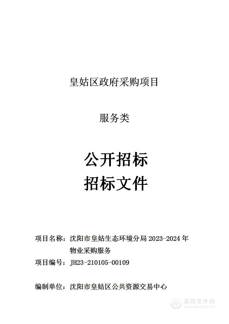 沈阳市皇姑生态环境分局2023-2024年物业采购服务