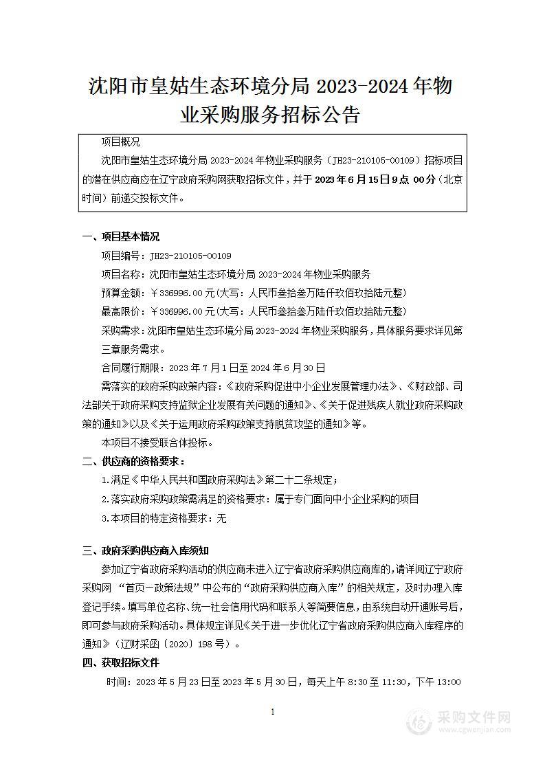 沈阳市皇姑生态环境分局2023-2024年物业采购服务