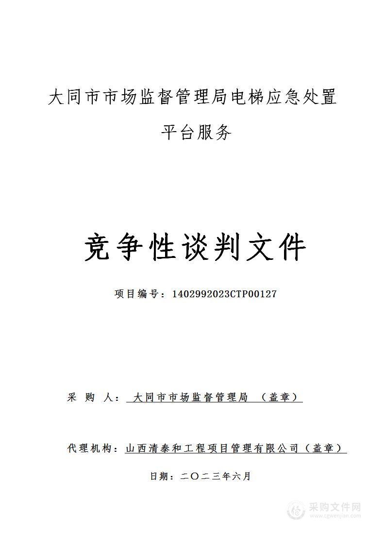 大同市市场监督管理局电梯应急处置平台服务