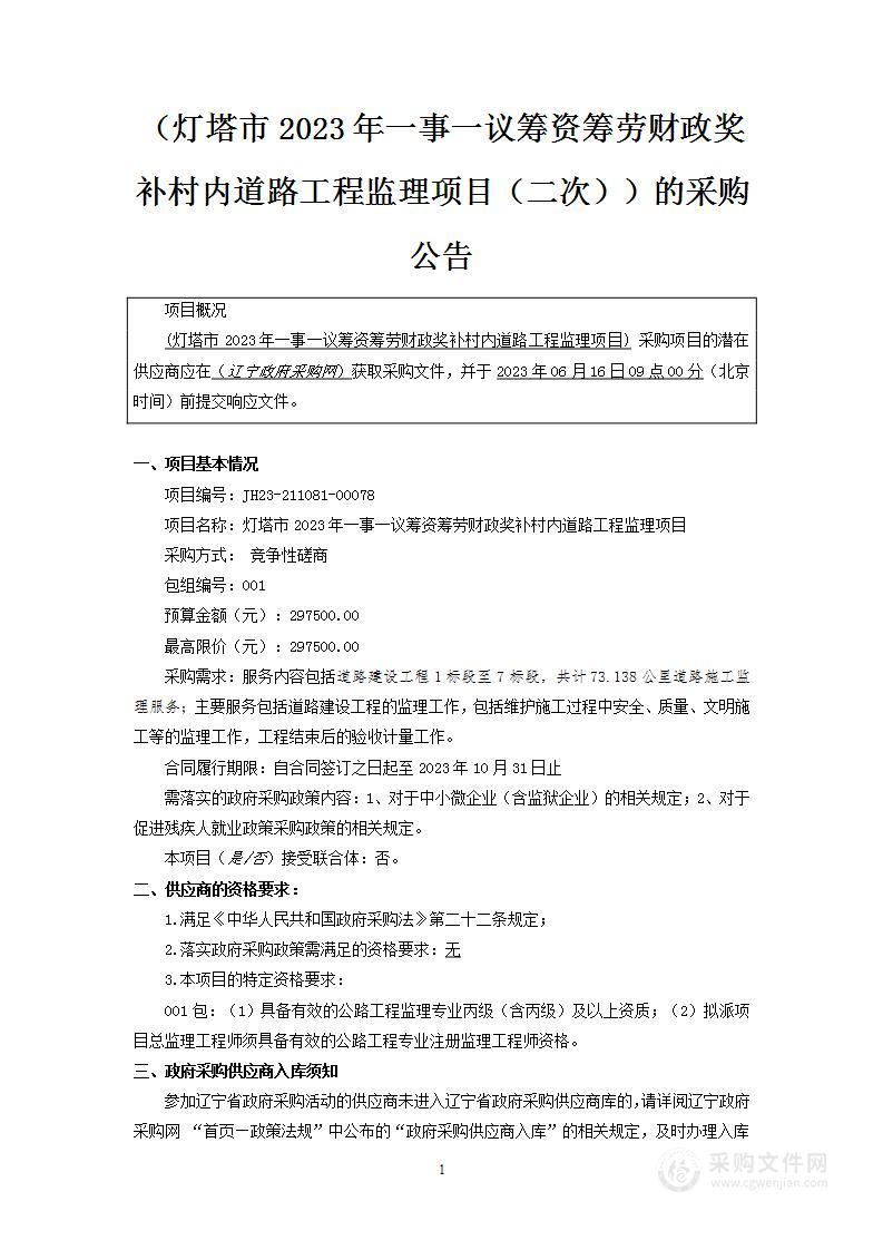 灯塔市2023年一事一议筹资筹劳财政奖补村内道路工程监理项目