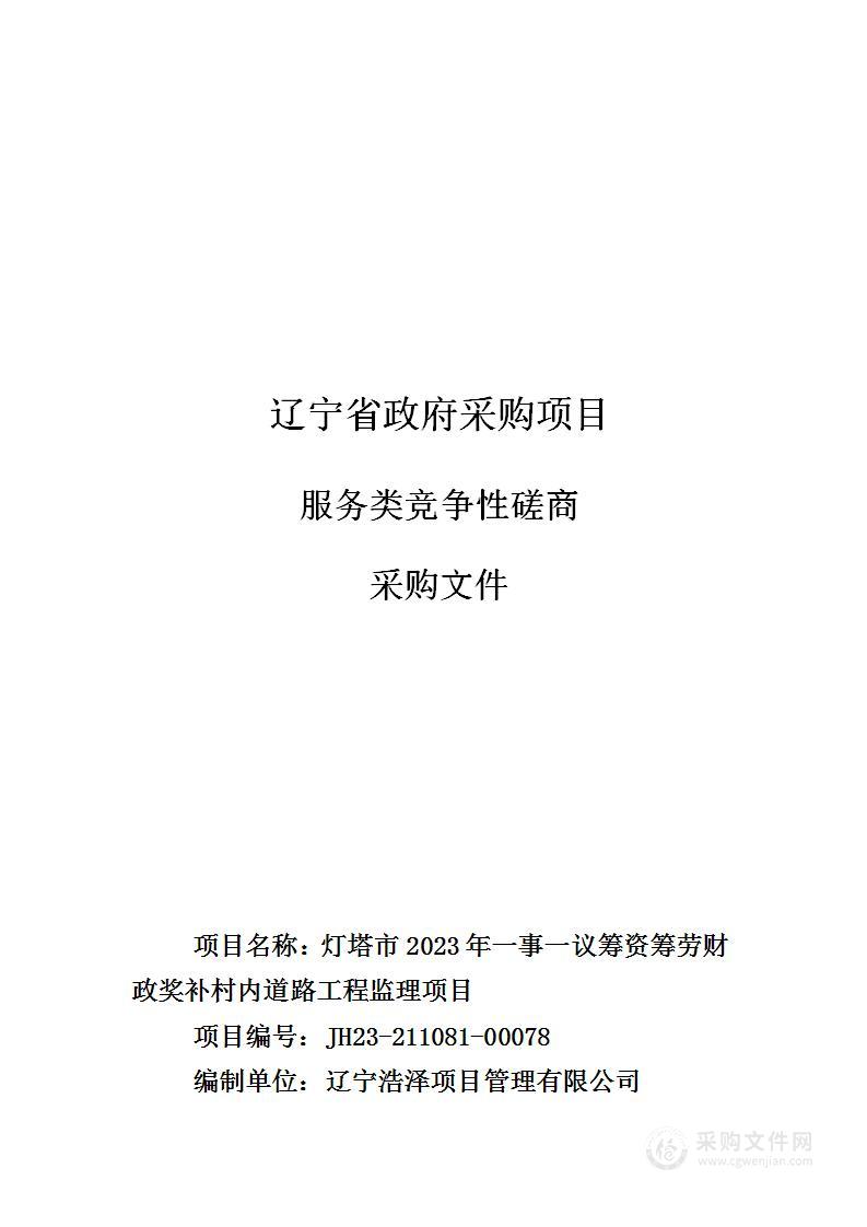 灯塔市2023年一事一议筹资筹劳财政奖补村内道路工程监理项目