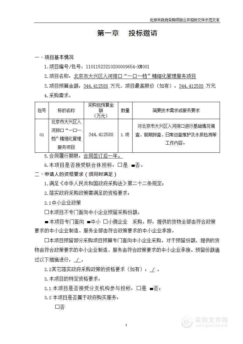 北京市大兴区入河排口“一口一档”精细化管理服务项目