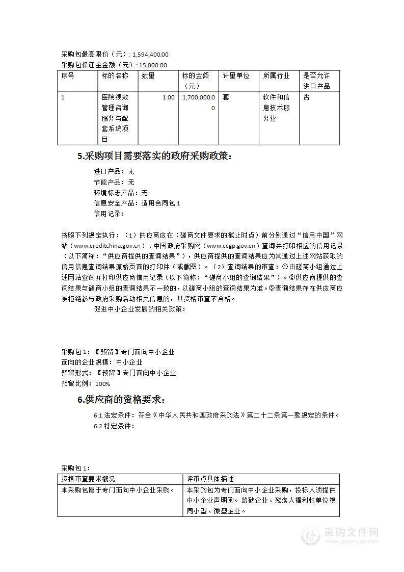 莆田市第一医院绩效管理咨询服务与配套软件系统项目