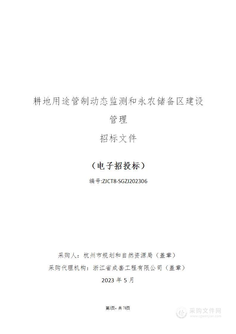 耕地用途管制动态监测和永农储备区建设管理