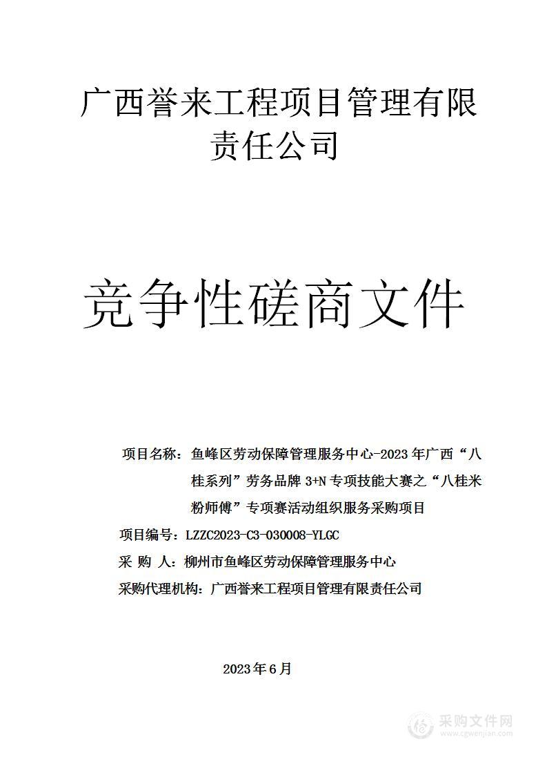 鱼峰区劳动保障管理服务中心-2023年广西“八桂系列”劳务品牌3+N专项技能大赛之“八桂米粉师傅”专项赛活动组织服务采购项目