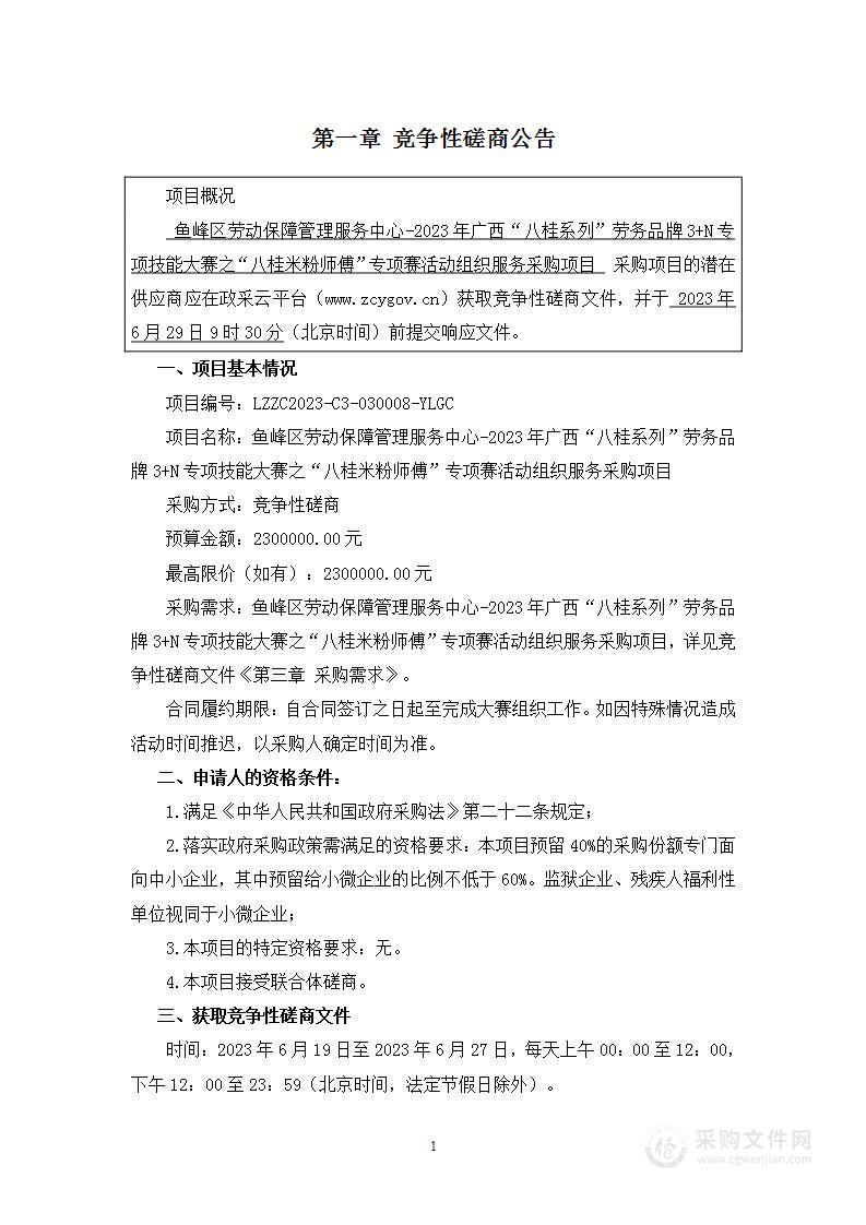 鱼峰区劳动保障管理服务中心-2023年广西“八桂系列”劳务品牌3+N专项技能大赛之“八桂米粉师傅”专项赛活动组织服务采购项目