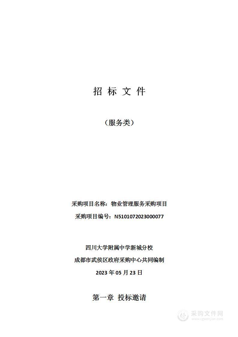 四川大学附属中学新城分校物业管理服务采购项目