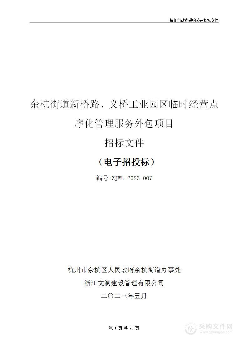 余杭街道新桥路、义桥工业园区临时经营点序化管理服务外包项目