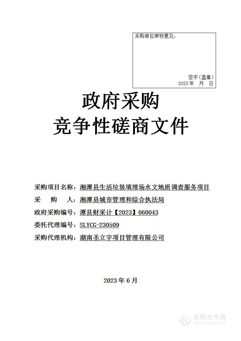 湘潭县生活垃圾填埋场水文地质调查服务项目