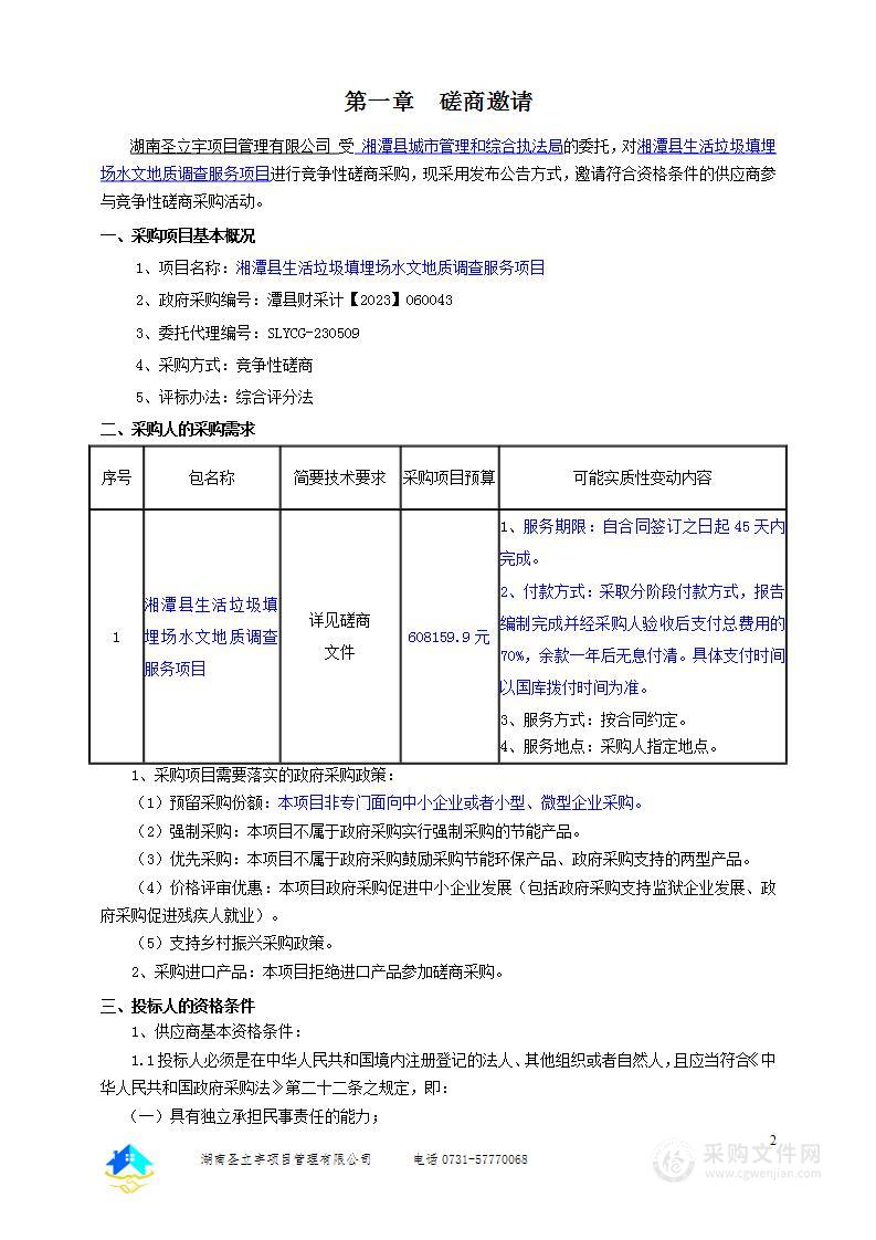 湘潭县生活垃圾填埋场水文地质调查服务项目