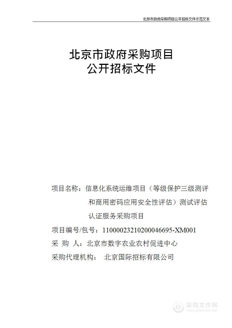 信息化系统运维项目（等级保护三级测评和商用密码应用安全性评估）测试评估认证服务采购项目