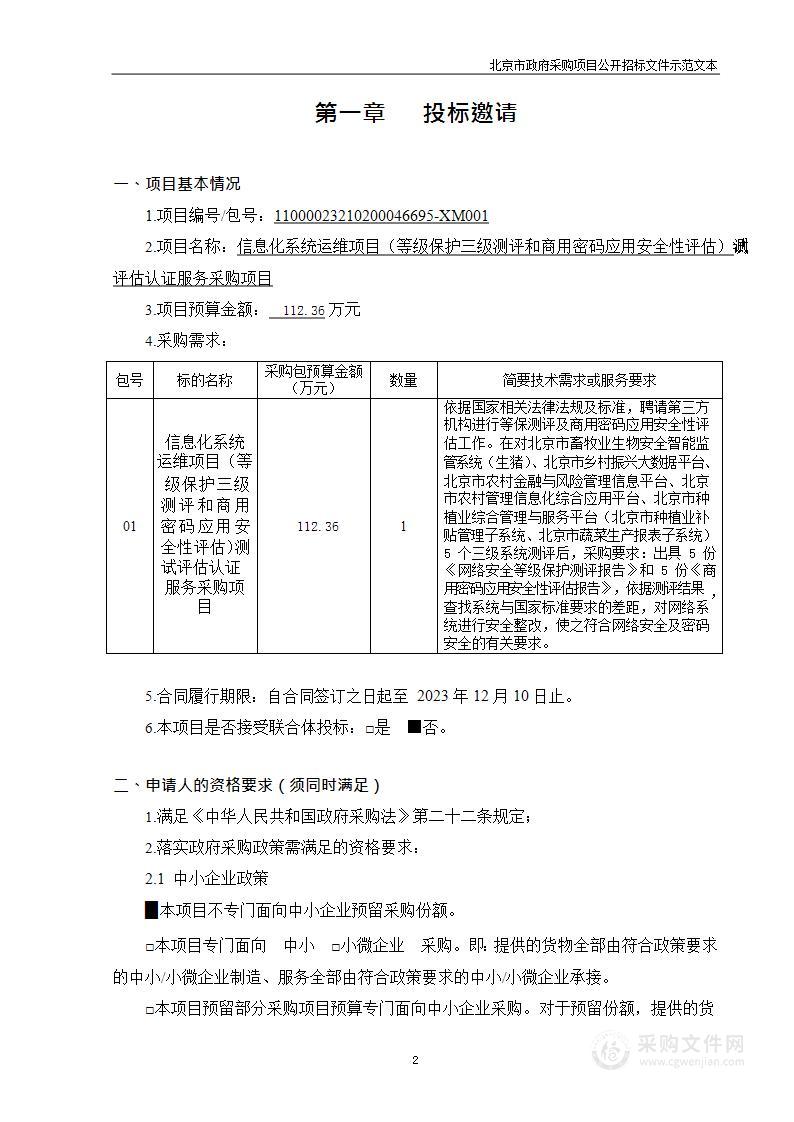 信息化系统运维项目（等级保护三级测评和商用密码应用安全性评估）测试评估认证服务采购项目