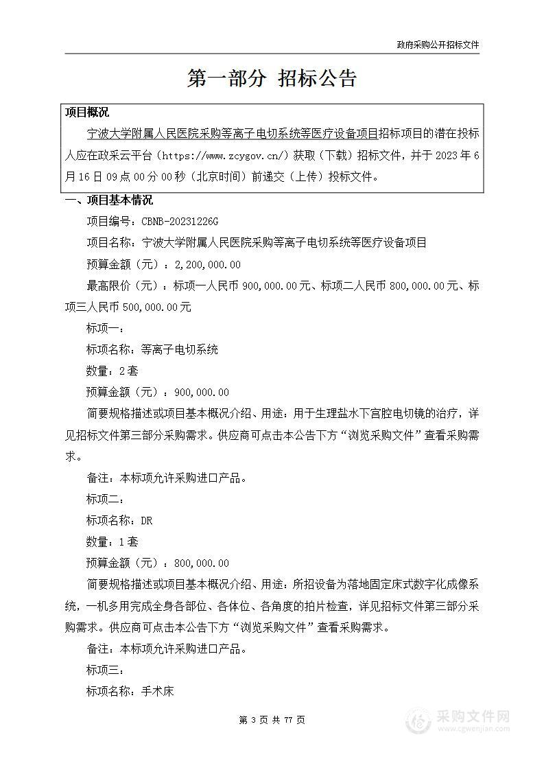 宁波大学附属人民医院采购等离子电切系统等医疗设备项目