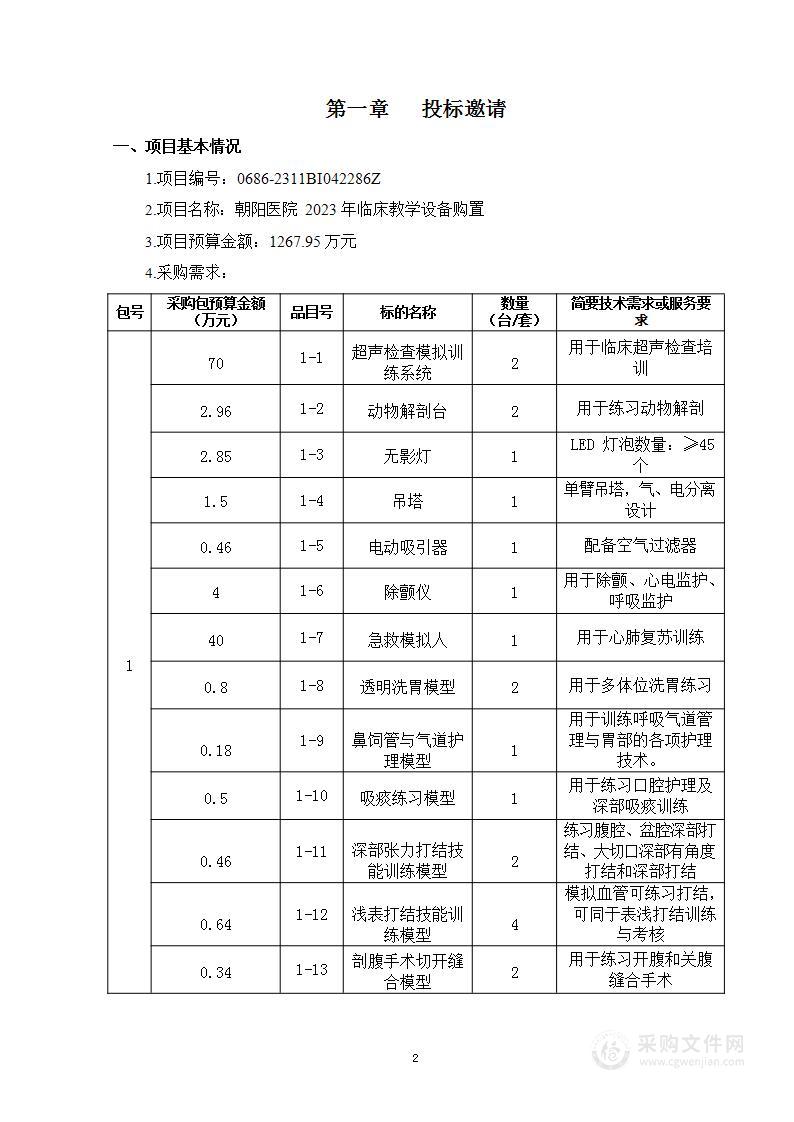 朝阳医院2023年临床教学设备购置（第一包）