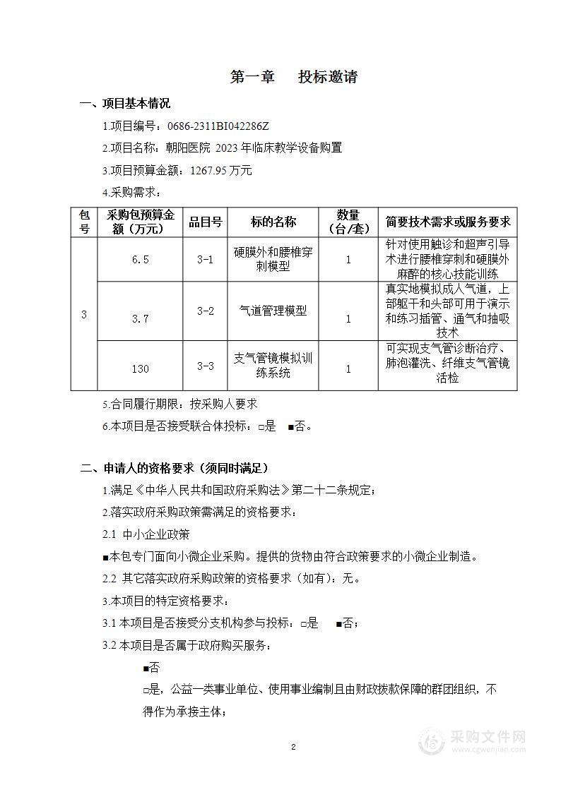 朝阳医院2023年临床教学设备购置（第三包）