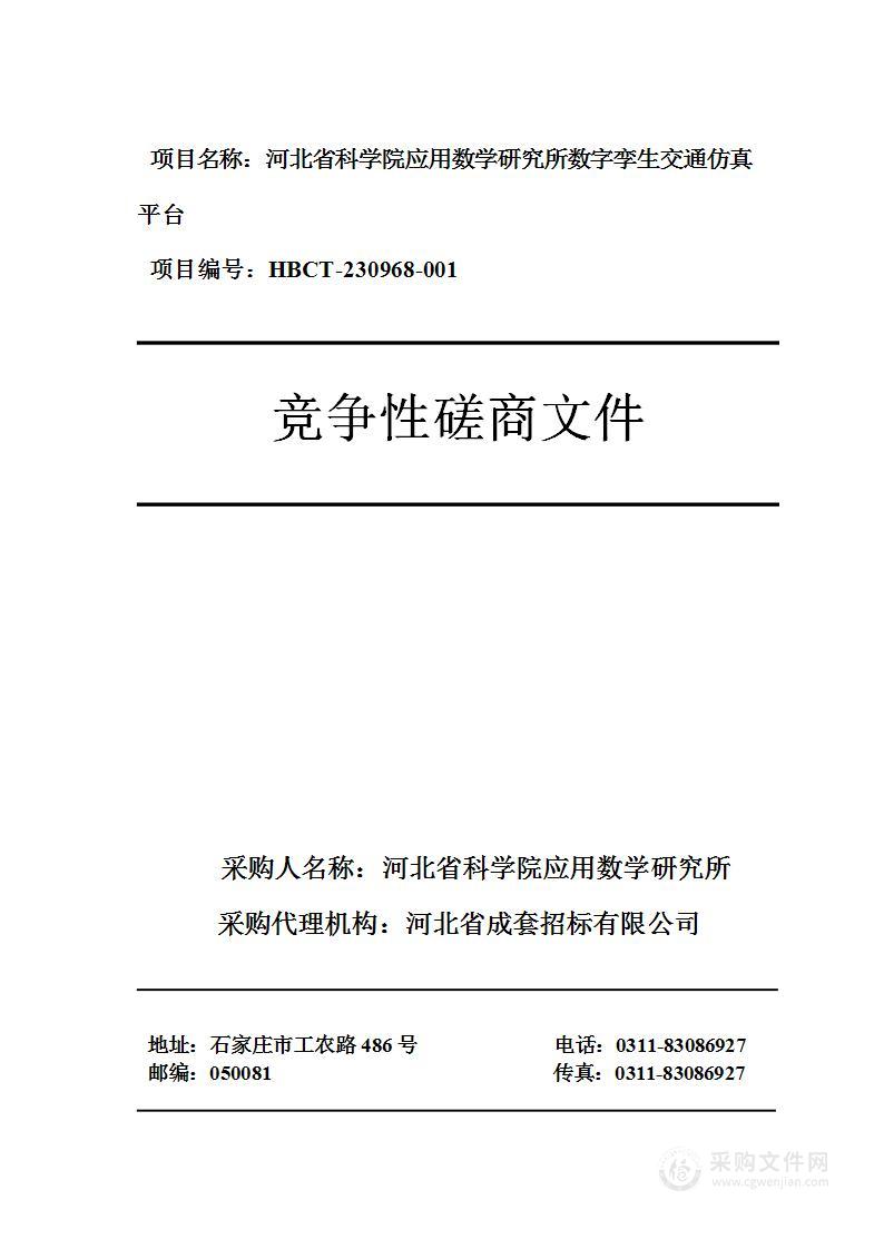 河北省科学院应用数学研究所数字孪生交通仿真平台