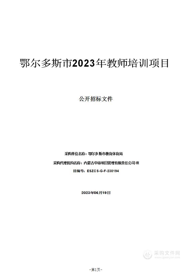 鄂尔多斯市2023年教师培训项目