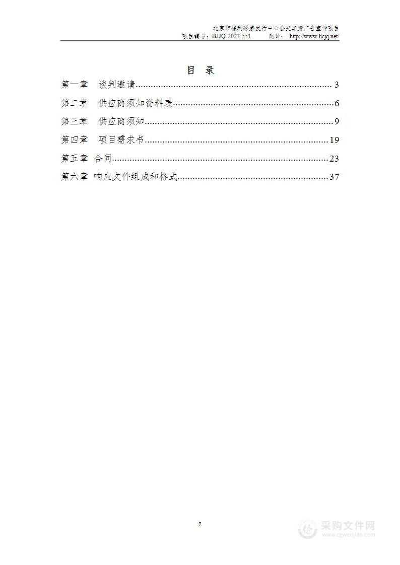 北京市福利彩票发行中心公交车身广告宣传项目