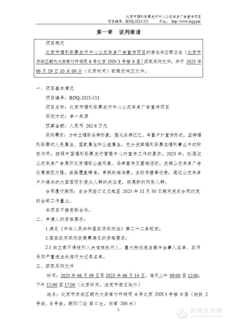 北京市福利彩票发行中心公交车身广告宣传项目