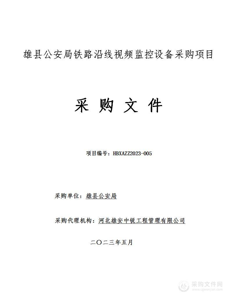 雄县公安局铁路沿线视频监控设备采购项目