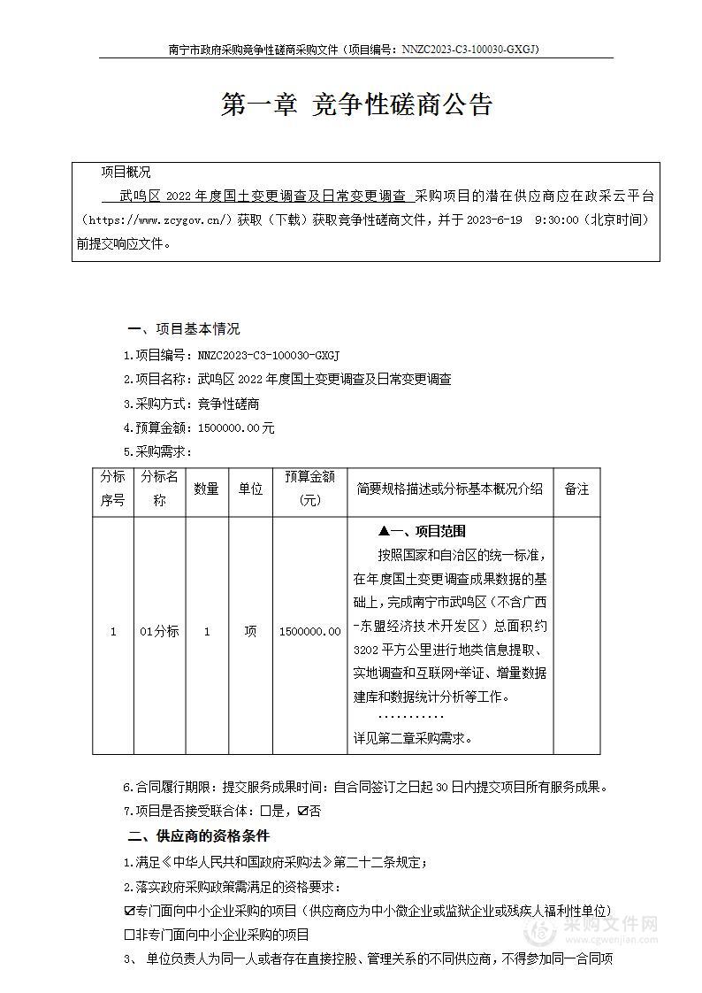 武鸣区2022年度国土变更调查及日常变更调查