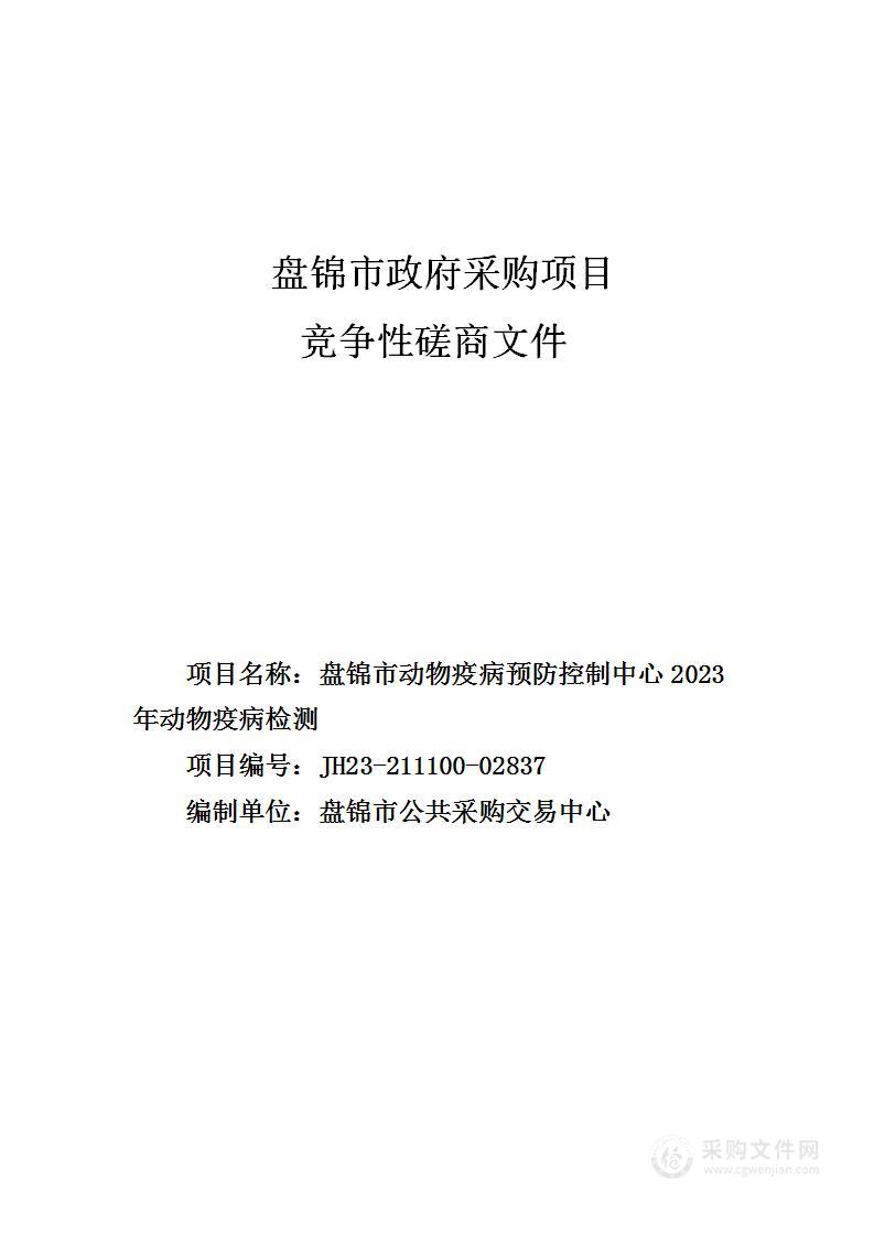 盘锦市动物疫病预防控制中心2023年动物疫病检测