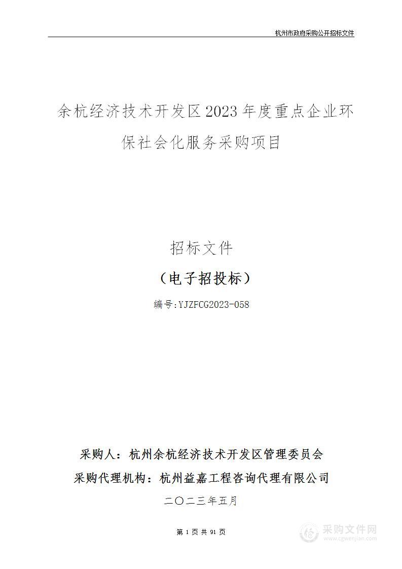 余杭经济技术开发区2023年度重点企业环保社会化服务采购项目