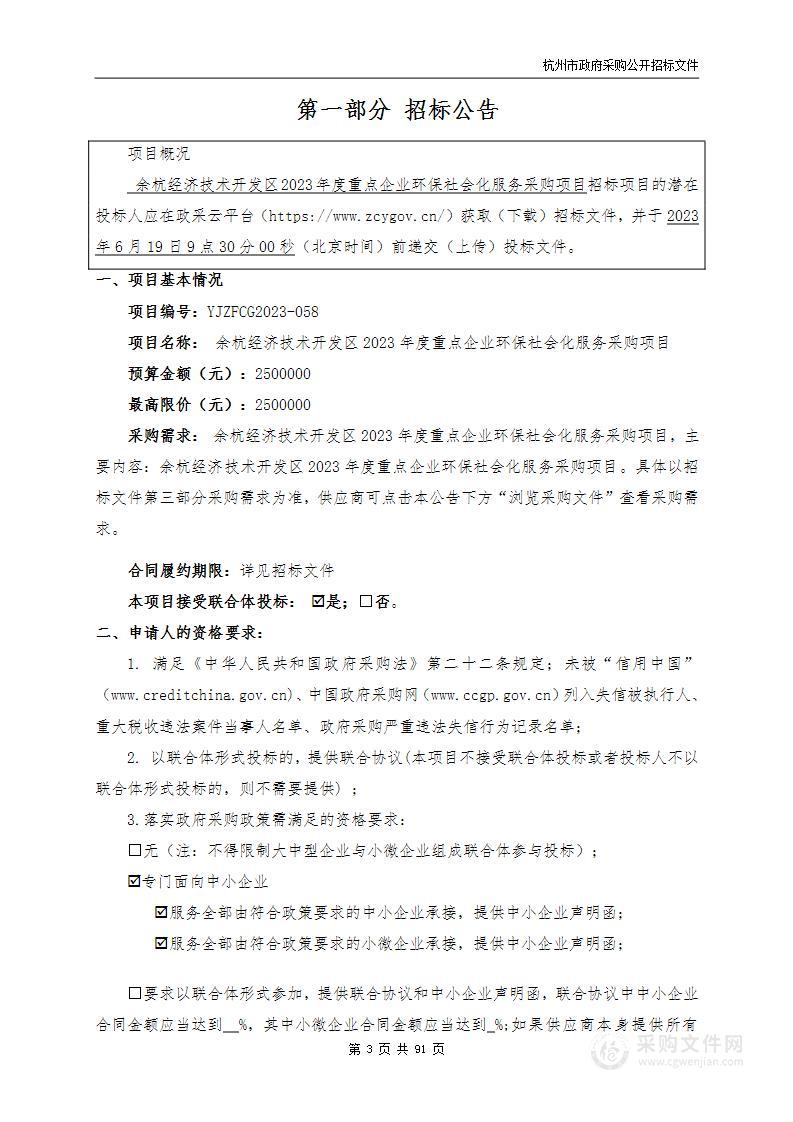 余杭经济技术开发区2023年度重点企业环保社会化服务采购项目