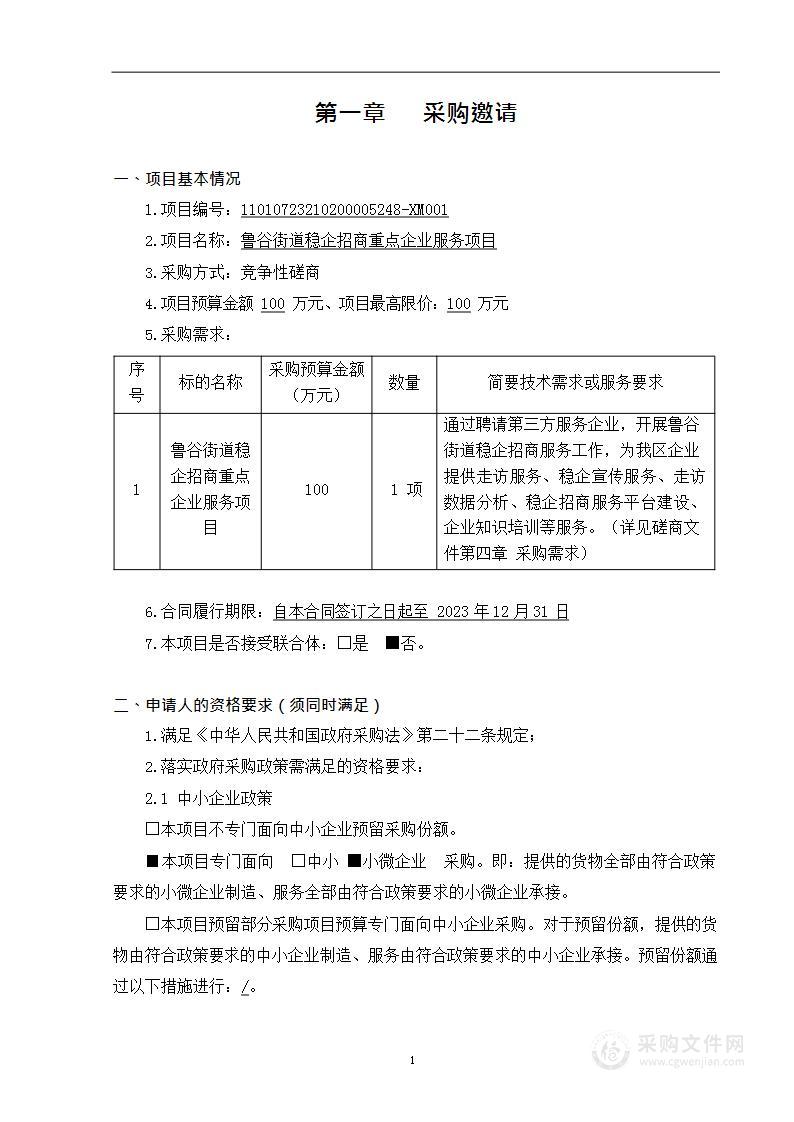 鲁谷街道稳企招商重点企业服务项目